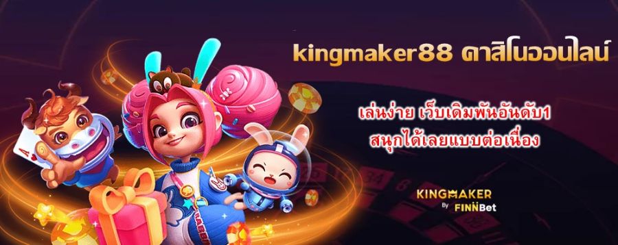 kingmaker88 คาสิโนออนไลน์ เล่นง่าย เว็บเดิมพันอันดับ1 สนุกได้เลยแบบต่อเนื่อง